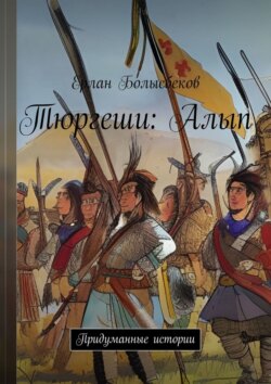 Ерлан Болысбеков - Тюргеши: Алып. Придуманные истории