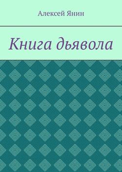 Книга дьявола