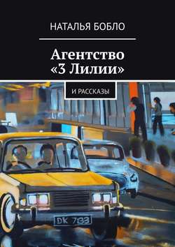 Наталья Бобло - Агентство «3 Лилии». И рассказы
