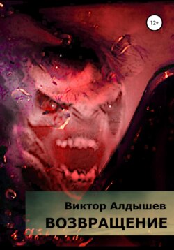 Виктор Алдышев - Возвращение