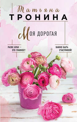 Татьяна Михайловна Тронина - Моя дорогая