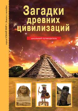 Скачать книгу Загадки древних цивилизаций автора Сергей Афонькин