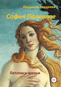 Людмила Ивановна Гордеева - Софья Палеолог. Летопись жизни