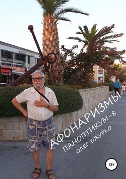 Олег Джурко - Афонаризмы. Паноптикум-8