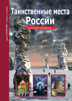 Сергей Юрьевич Афонькин - Таинственные места России