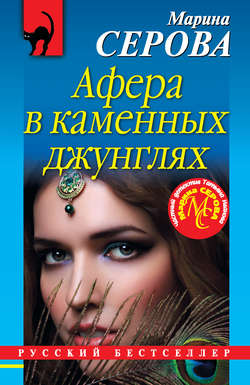 Марина Сергеевна Серова - Афера в каменных джунглях