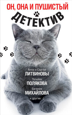 Марина Крамер - Он, она и пушистый детектив