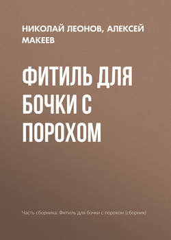 Николай Иванович Леонов - Фитиль для бочки с порохом