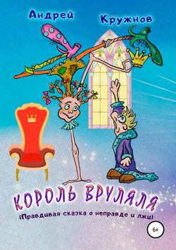 Андрей Эдуардович Кружнов - Король Вруляля