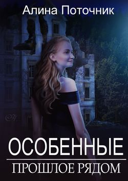 Скачать книгу Особенные. Прошлое рядом автора Алина Поточник
