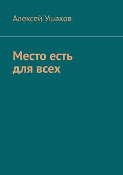 Скачать книгу Место есть для всех автора Алексей Ушаков