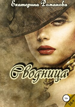 Екатерина Романова - Сводница