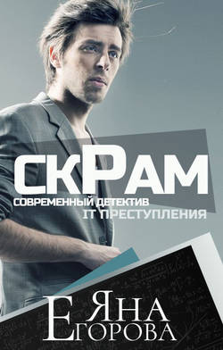 Яна Егорова - Скрам