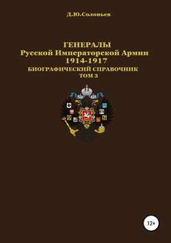 Денис Юрьевич Соловьев - Генералы Русской императорской армии 1914–1917 гг. Том 3