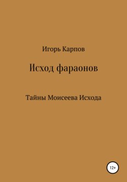 Игорь Карпов - Исход фараонов (тайны Моисеева Исхода)