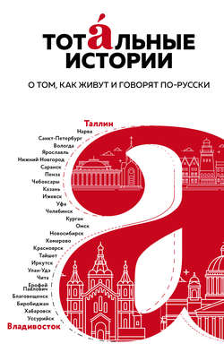 Виталий Николаевич Сероклинов - Тотальные истории. О том, как живут и говорят по-русски
