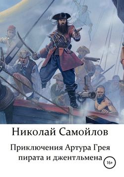 Николай Николаевич Самойлов - Приключения Артура Грея – пирата и джентльмена
