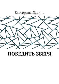 Екатерина Дудина - Победить зверя