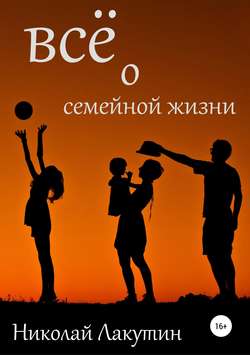 Николай Владимирович Лакутин - Всё о семейной жизни