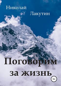 Николай Владимирович Лакутин - Поговорим за жизнь