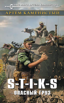 Артем Каменистый - S-T-I-K-S. Опасный груз