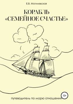 Корабль «Семейное счастье» (Психотерапевтическое путешествие в море отношений)