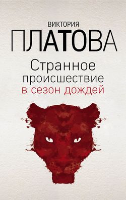 Виктория Евгеньевна Платова - Странное происшествие в сезон дождей