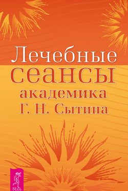 Георгий Николаевич Сытин - Лечебные сеансы академика Г.Н. Сытина. Книга 2