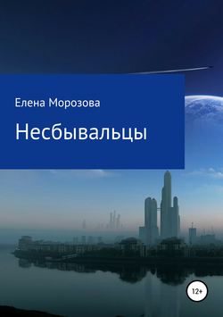 Скачать книгу Несбывальцы автора Елена Юрьевна Морозова