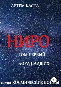 Артем Кастл - Ниро: Том Первый: Павший Лорд