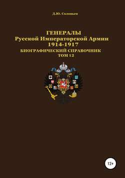 Денис Юрьевич Соловьев - Генералы Русской Императорской Армии 1914–1917 гг. Том 12