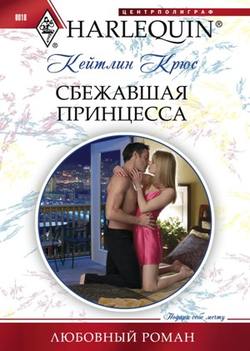 Кейтлин Крюс - Сбежавшая принцесса