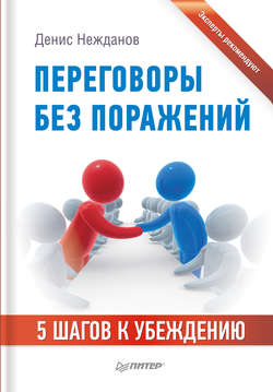 Денис Викторович Нежданов - Переговоры без поражений. 5 шагов к убеждению
