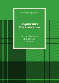 Скачать книгу Борщевик Сосновского. Как побороть пришельца-гиганта автора Марта Венденская