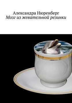 Александра Нюренберг - Мозг из жевательной резинки