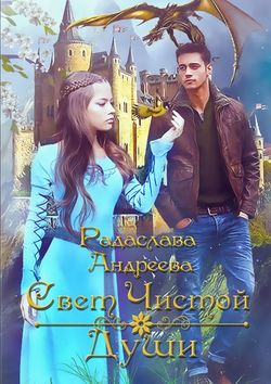 Радаслава Андреева - Свет чистой души