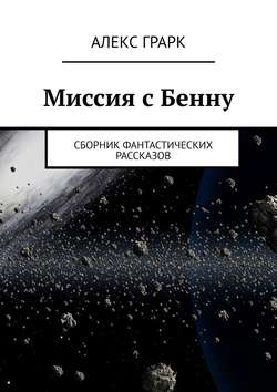 Скачать книгу Миссия с Бенну. Сборник фантастических рассказов автора Алекс Грарк