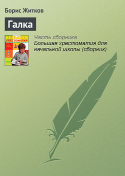 Борис Степанович Житков - Галка