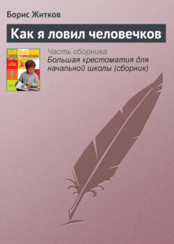 Борис Степанович Житков - Как я ловил человечков