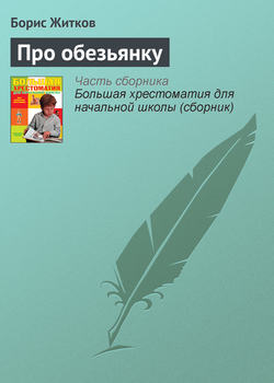 Борис Степанович Житков - Про обезьянку