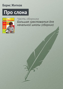 Борис Степанович Житков - Про слона