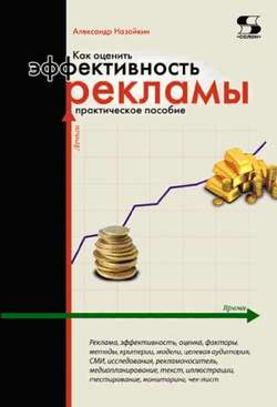 Александр Николаевич Назайкин - Как оценить эффективность рекламы. Практическое пособие