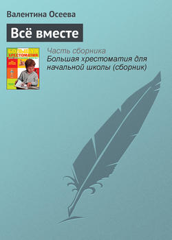 Валентина Александровна Осеева - Всё вместе