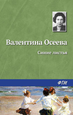 Валентина Александровна Осеева - Синие листья