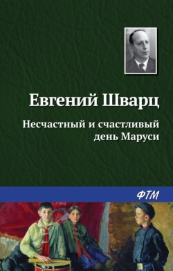 Евгений Львович Шварц - Несчастный и счастливый день Маруси