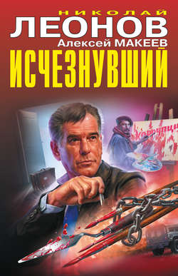 Николай Иванович Леонов - Исчезнувший