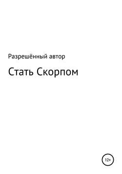 Скачать книгу Стать Скорпом автора Разрешённый Автор