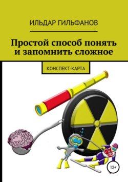 Ильдар Назимович Гильфанов - Простой способ понять и запомнить сложное: Конспект-карта