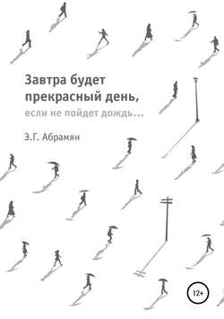 Скачать книгу Завтра будет прекрасный день, если не пойдет дождь автора Элеонора Абрамян