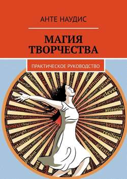 Анте Наудис - Магия творчества. Практическое руководство